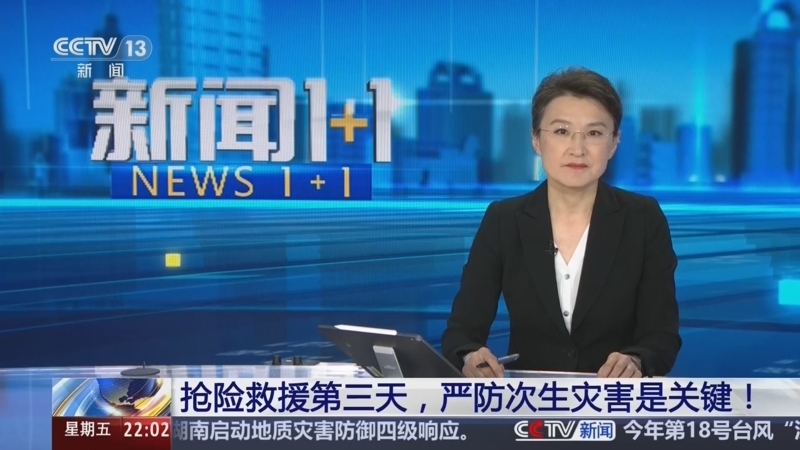 新闻1+1 《新闻1+1》 20260828 抢险救援第三天，严防次生灾害是关键！