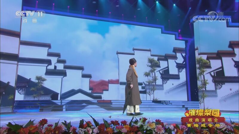 CCTV空中剧院 《CCTV空中剧院》 20200904 璀璨梨园戏曲演唱会 黄梅戏专场