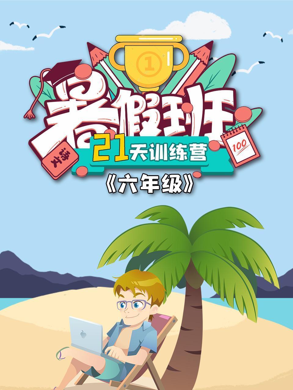 六年级暑假班21天训练营