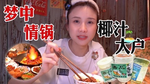 大胃王密子君 密子君·特辣牛油火锅