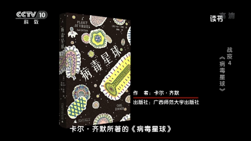 《读书》 20210624 卡尔·齐默 《病毒星球》 战疫4：《病毒星球》
