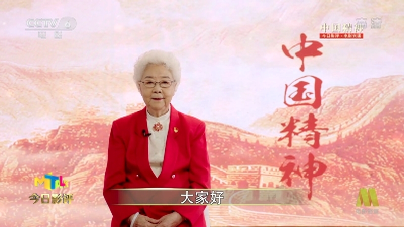 《今日影评》 20210714 电影党课（1921-2021） 中国精神