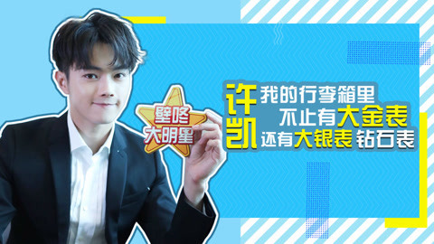 壁咚大明星第一季 许凯真实体重首曝光 求生欲超强疯狂表白粉丝