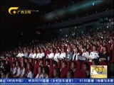 广西新闻 《广西新闻》 20160608