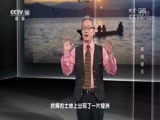地理中国 《地理中国》 20170826 水下谜团·旱湖谜云