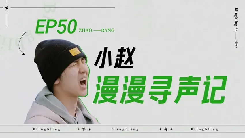 闪亮的日子 《闪亮的日子》第50期