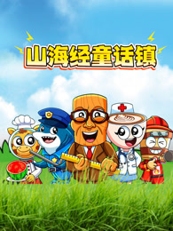 山海经童话镇