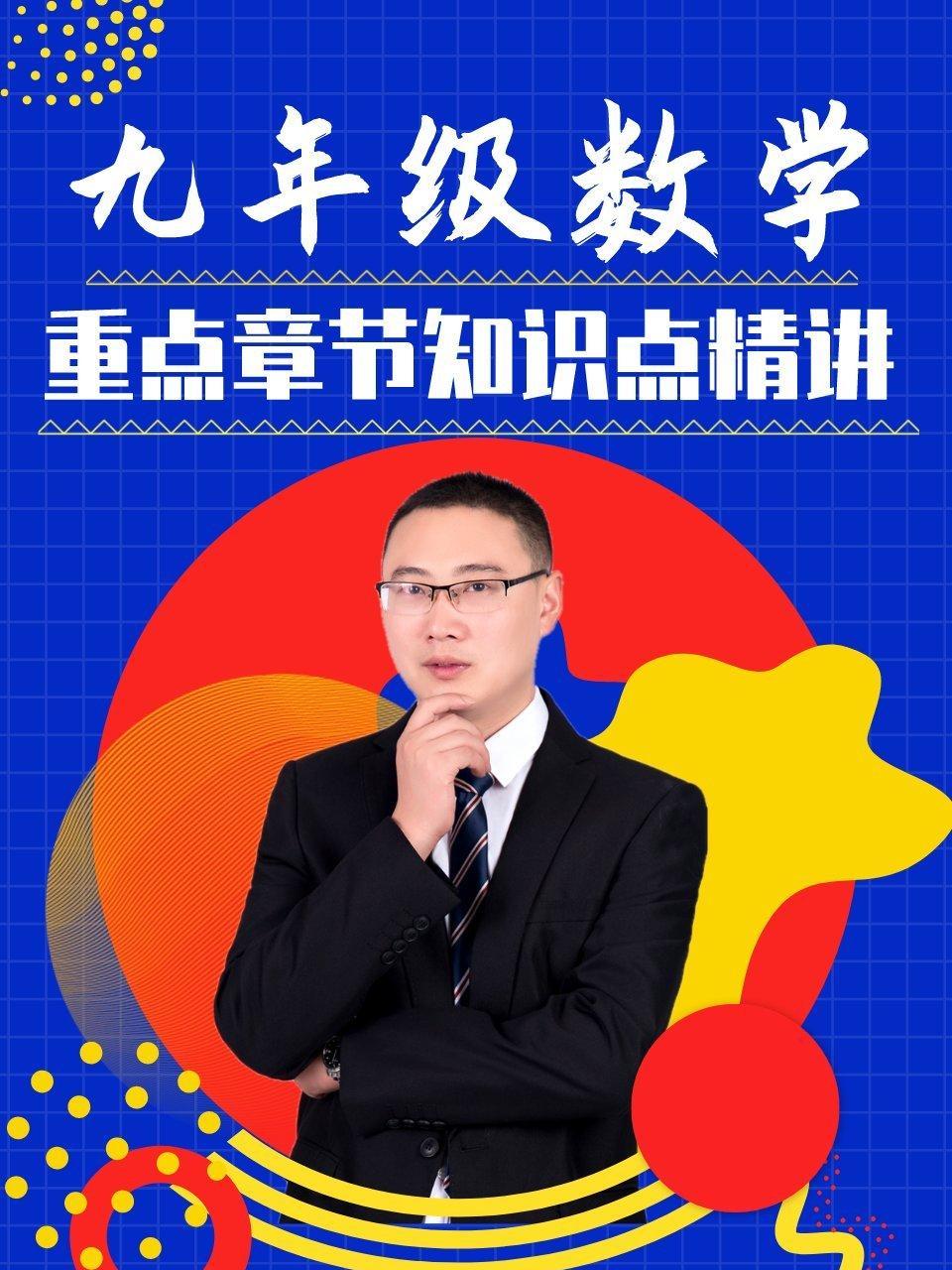 九年级数学重点章节知识点精讲