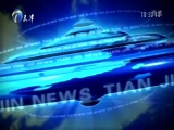 天津新闻 《天津新闻》 20170710