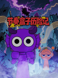 节奏盒子历险记