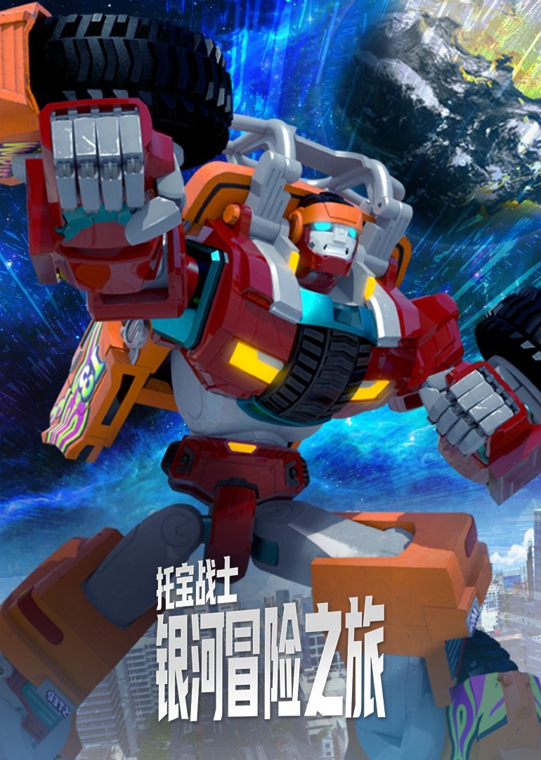 托宝战士银河冒险之旅