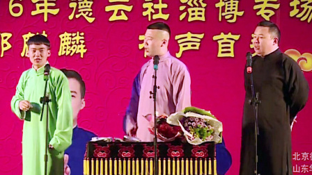 德云社郭麒麟相声专场-淄博站 2017 郭麒麟相声专场淄博站
