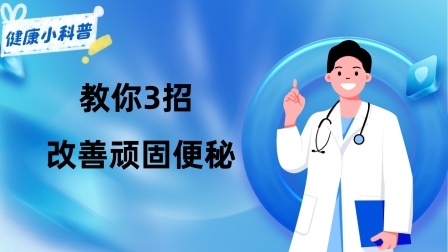 养生之堂 便秘发生后，别陷入这3个误区，教你3招，改善“顽固”便秘