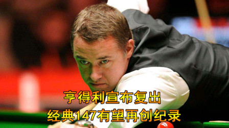 亨得利精彩147，亨得利重出江湖，未来还有机会再创147神话