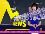 中国电影报道 《中国电影报道》 20160111