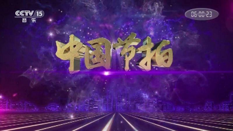 中国节拍 《中国节拍》 20201221