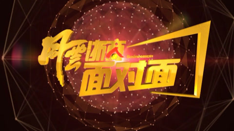 风云浙商面对面 冯旭斌：“义新欧”传奇