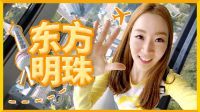 爱丽和故事 上海东方明珠见闻
