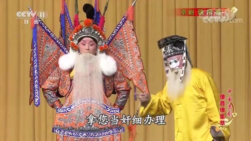 中国京剧音配像精萃 《中国京剧像音像集萃》 20190616 京剧《珠帘寨》 2/2