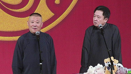 《爱情时代》郭德纲 于谦