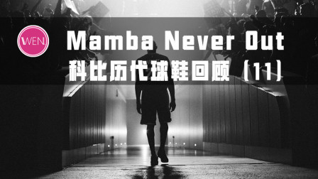 Mamba Out！回顾科比职业生涯的最后一双签名鞋