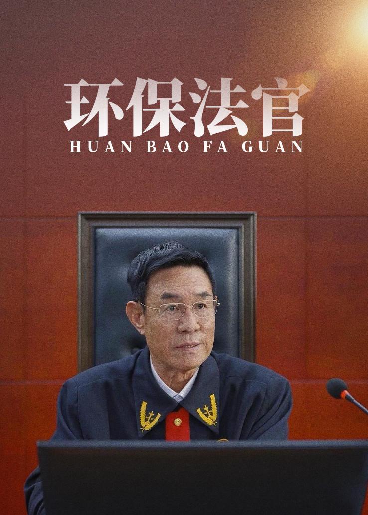 环保法官
