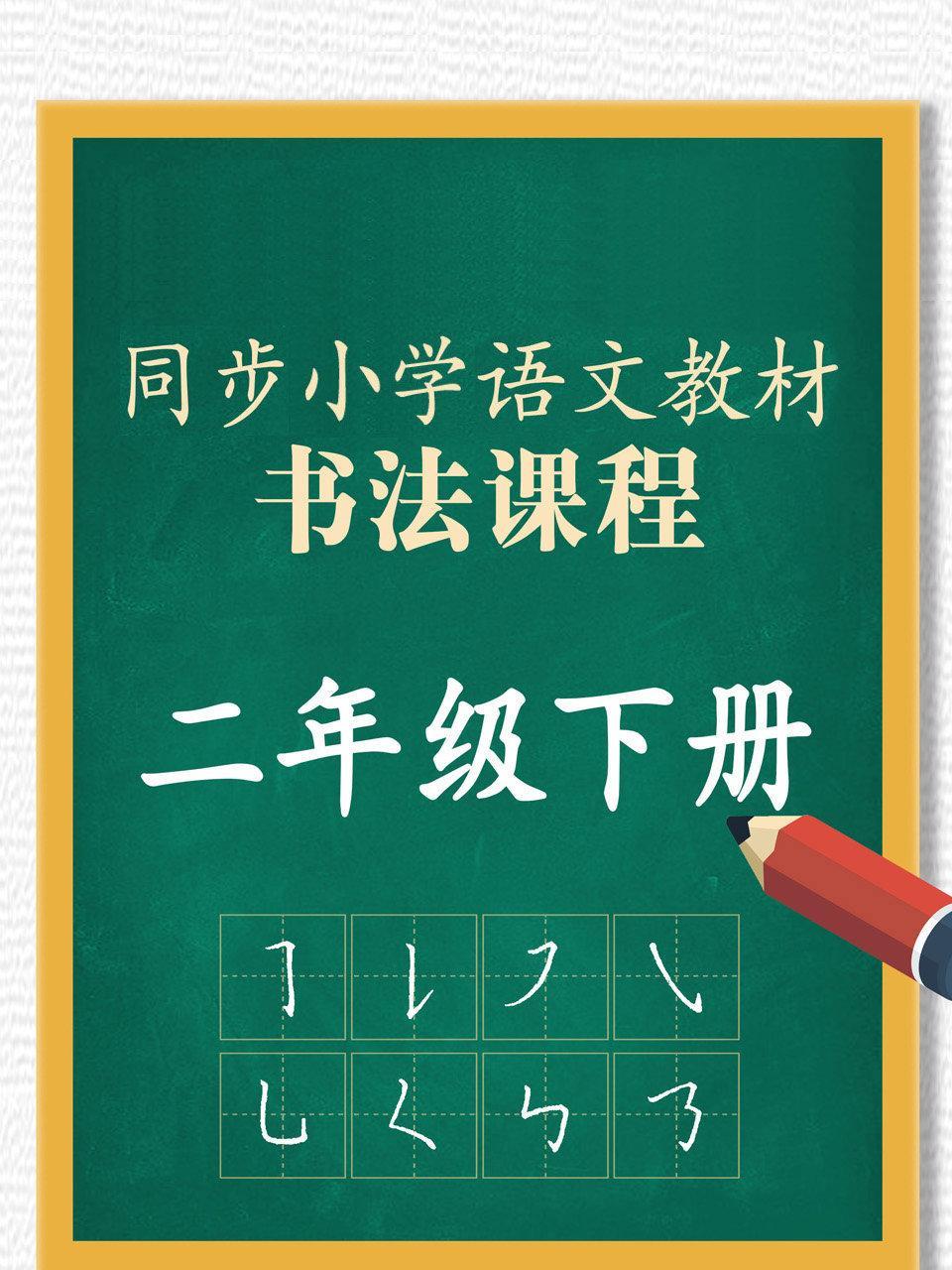 同步小学语文教材书法课程 二年级下册