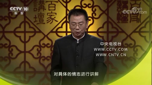百家讲坛 《百家讲坛》 20190315 黄帝内经（第四部） 2 病由心生