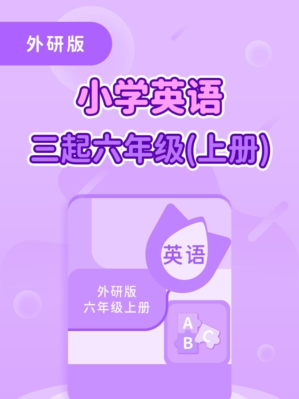 外研版小学英语三起六年级（上册）