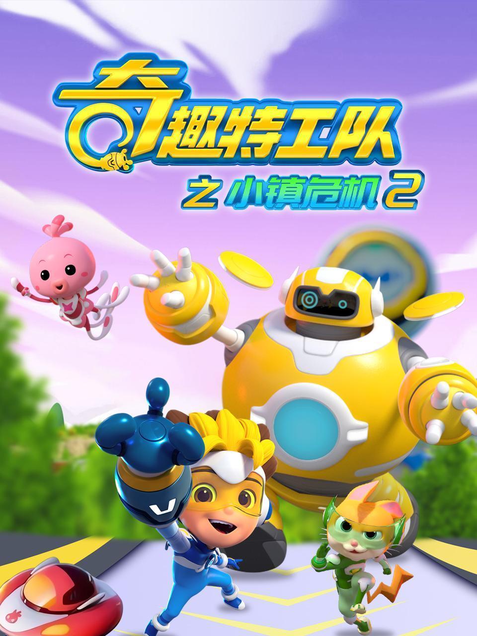 奇趣特工队之小镇危机 第二季