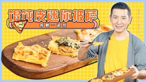罐头小厨 剩馄饨皮做披萨！