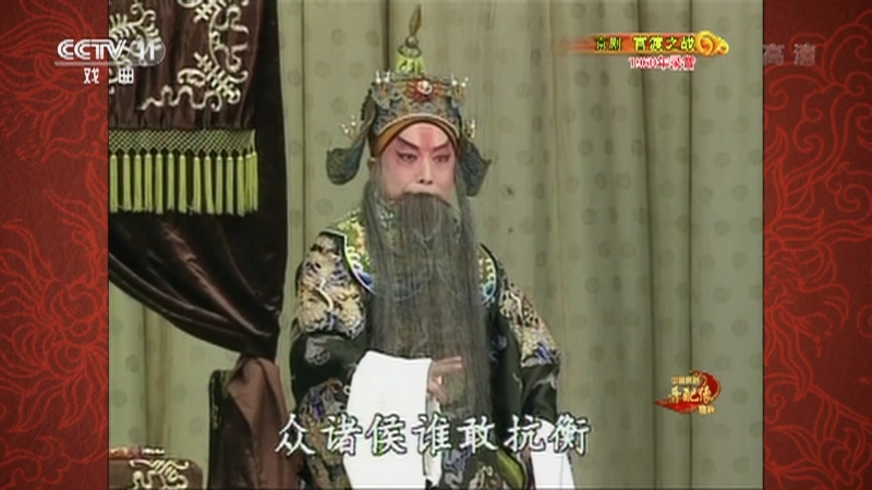 《中国京剧音配像精粹》 20210125 京剧《官渡之战》