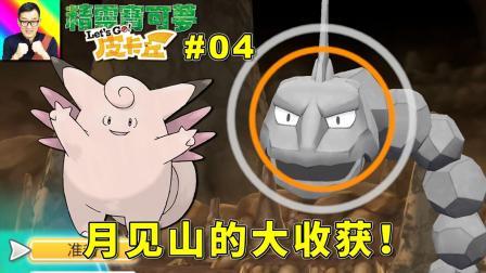 强力宝可梦2只！收服皮可西和大岩蛇！