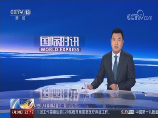 国际时讯 《国际时讯》 20200728
