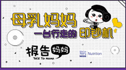 母乳妈妈一台行走的印钞机