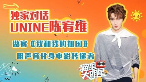 猫眼大明星 UNINE陈宥维：做客《我和我的祖国》化身电影传递者