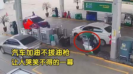 品人生百味第二季 国外小伙加油不拔油枪，引起火灾还一脸无辜，让人哭笑不得