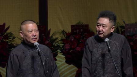 德云社郭德纲于谦合作20周年开幕庆典北展站 2020 <做梦专家>郭德纲 于谦