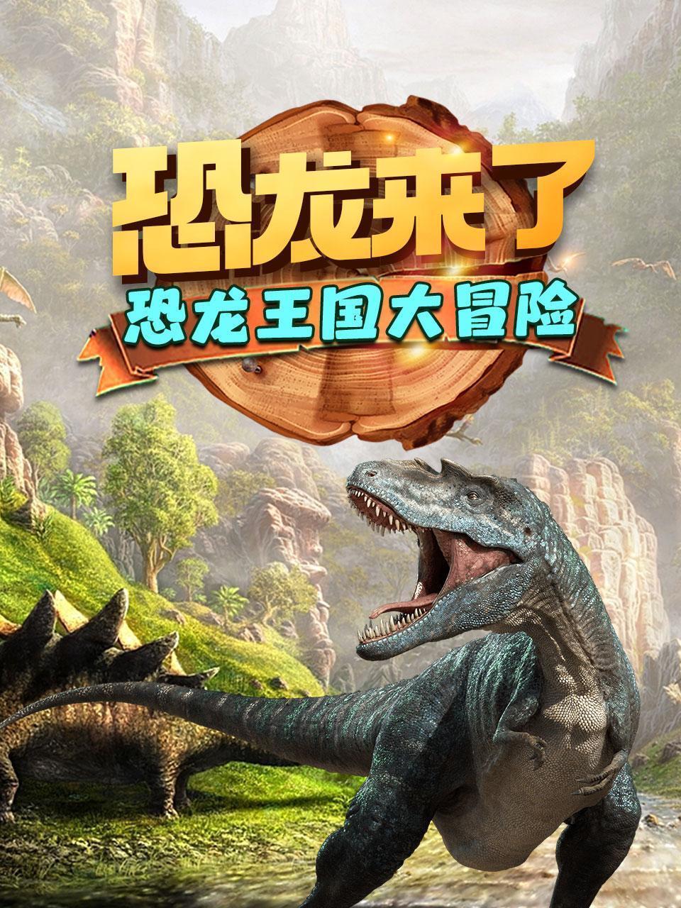 恐龙来了，恐龙王国大冒险