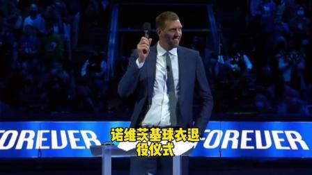 NBA热辣资讯 诺维茨基球衣退役仪式！全场球迷的热情真的太暖心了！