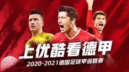2020-2021德甲联赛第32轮 多特蒙德VSRB莱比锡
