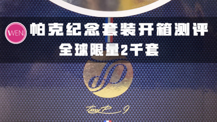 全球限量2千套的纪念套装！价格竟然还不如一双Nike实战鞋？