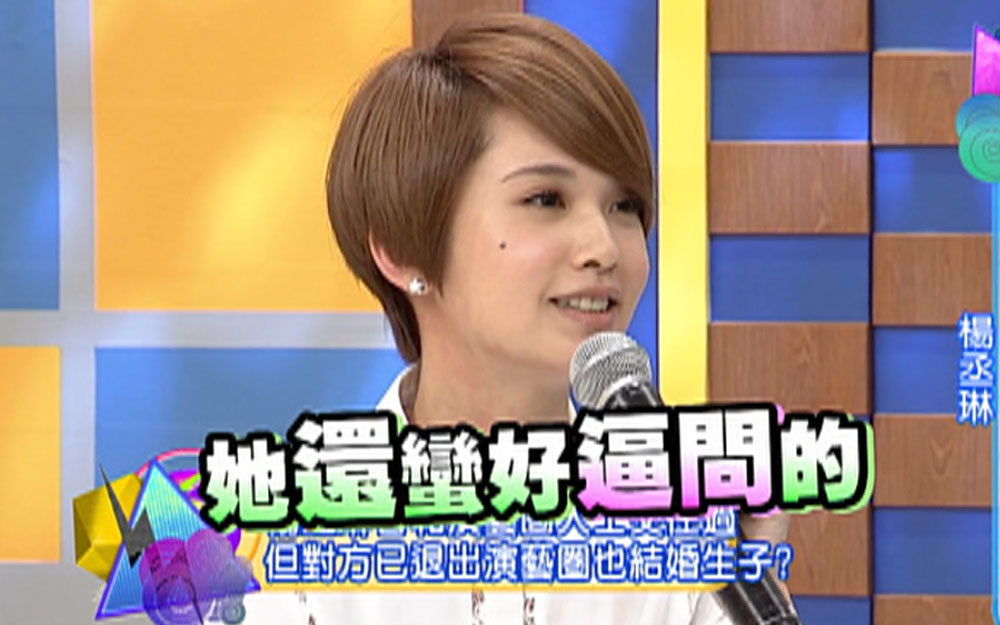 毫无防备！杨丞琳当场认了前男友？