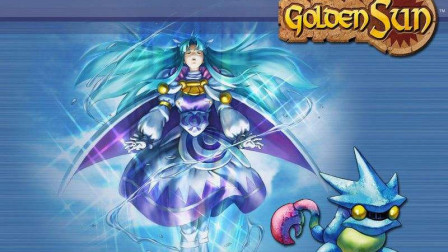 木子小驴解说《GBA黄金太阳开启的封印》罗宾大战萨帝罗斯实况攻略第五期下部