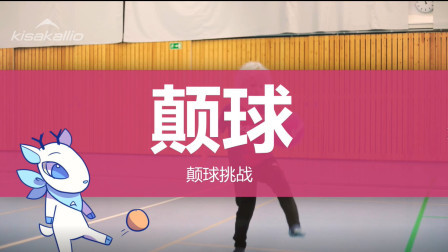 运动技能-颠球（难）