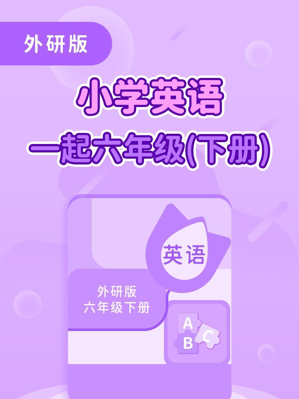 外研版小学英语一起六年级（下册）
