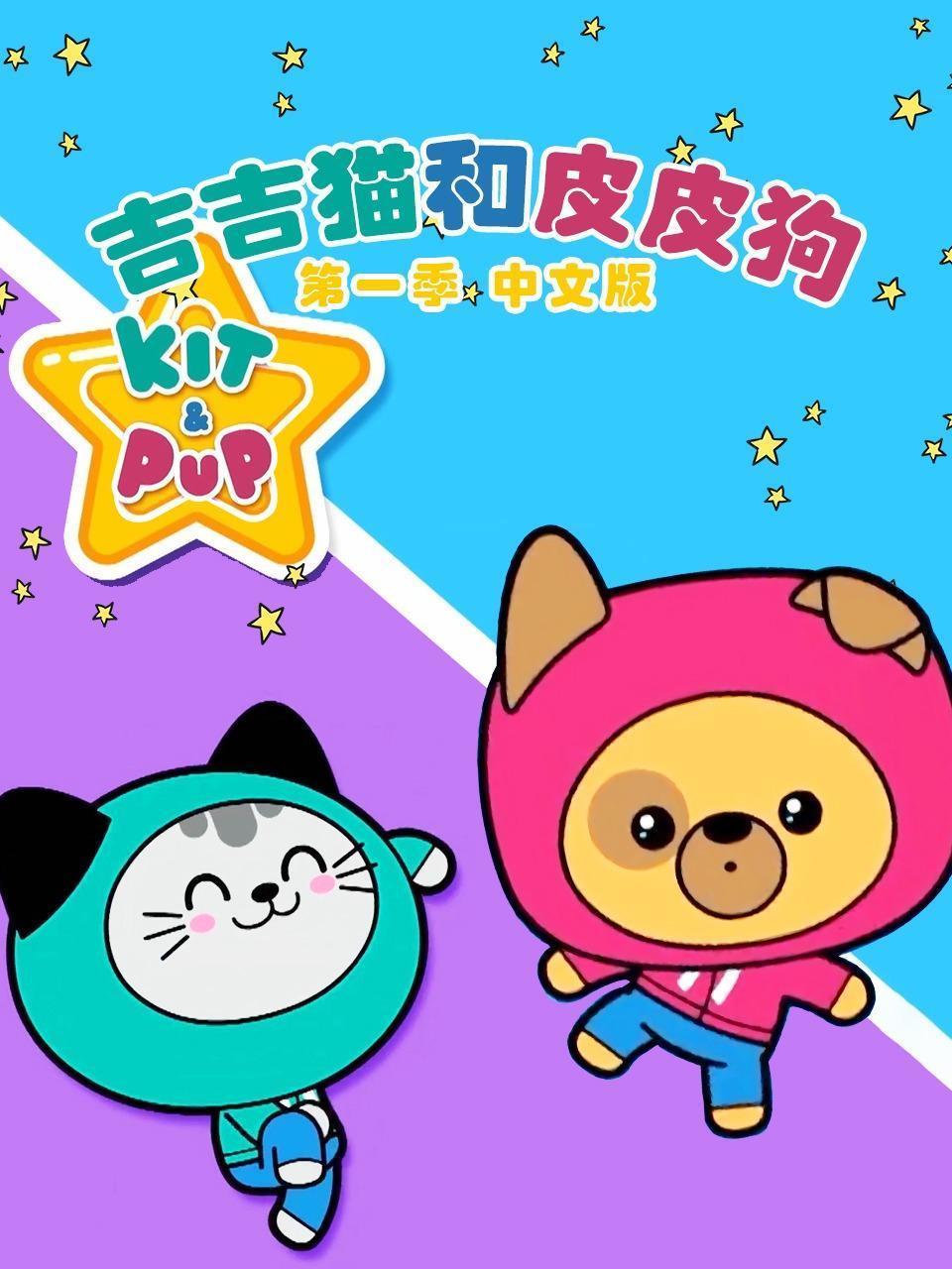 吉吉猫和皮皮狗 第一季 中文版