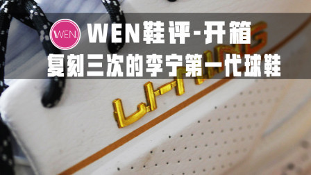 李宁史上首款篮球鞋的复刻！不仅经典更有排面而且不贵