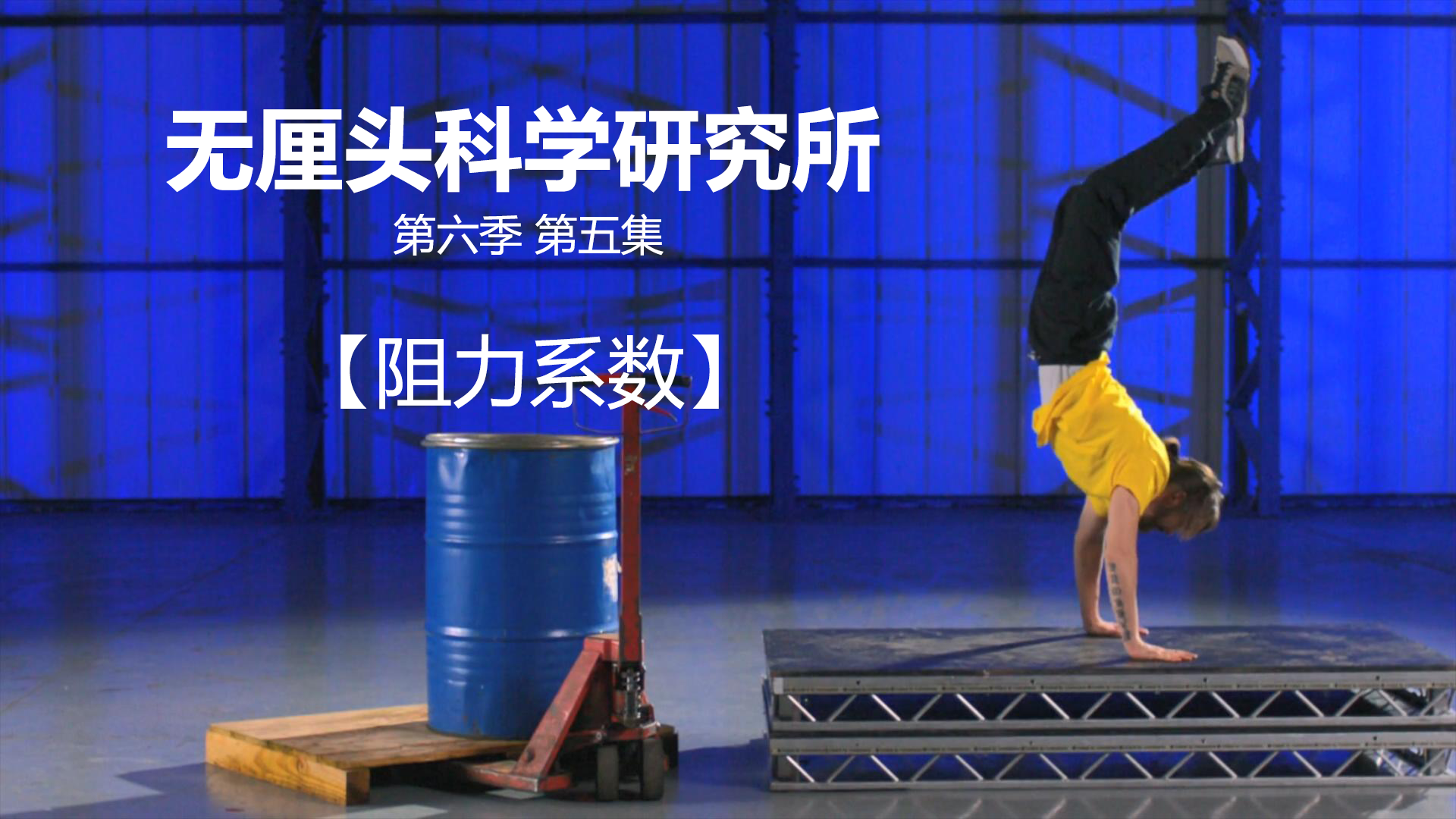 无厘头科学研究所 第六季 阻力系数
