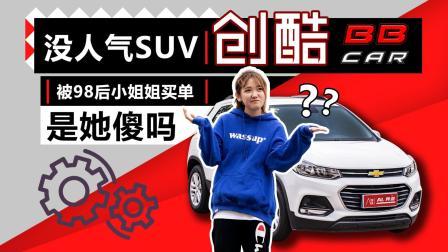 没人气SUV被98后小姐姐买单, 是她傻吗?